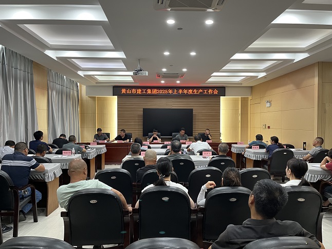黃山建工集團(tuán)召開2025年上半年生產(chǎn)工作會(huì)議